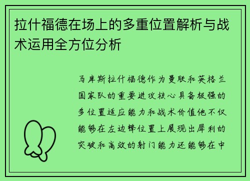 拉什福德在场上的多重位置解析与战术运用全方位分析