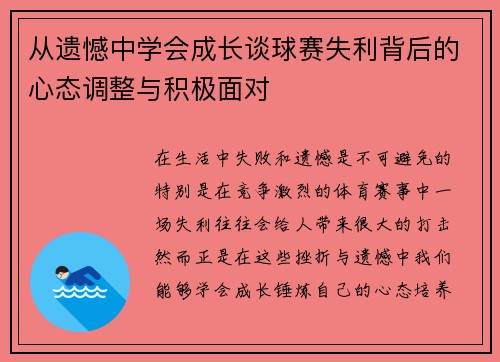 从遗憾中学会成长谈球赛失利背后的心态调整与积极面对