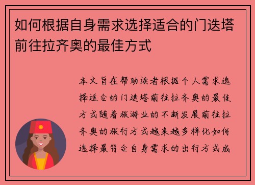 如何根据自身需求选择适合的门迭塔前往拉齐奥的最佳方式