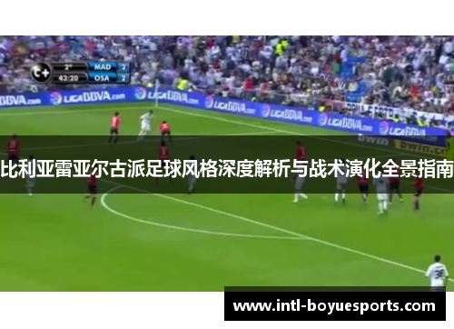 比利亚雷亚尔古派足球风格深度解析与战术演化全景指南