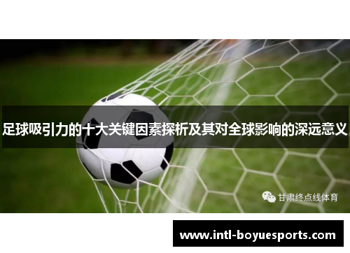 足球吸引力的十大关键因素探析及其对全球影响的深远意义