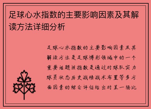 足球心水指数的主要影响因素及其解读方法详细分析