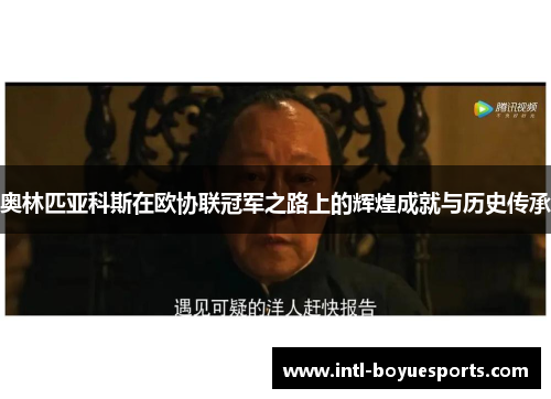 奥林匹亚科斯在欧协联冠军之路上的辉煌成就与历史传承