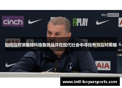 如何应对波斯特科格鲁挑战并在现代社会中寻找有效应对策略