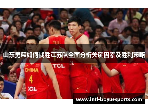 山东男篮如何战胜江苏队全面分析关键因素及胜利策略