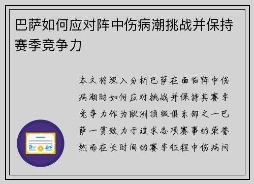 巴萨如何应对阵中伤病潮挑战并保持赛季竞争力