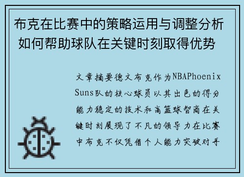 布克在比赛中的策略运用与调整分析 如何帮助球队在关键时刻取得优势 布克在比赛中的策略运用与调整分析 如何帮助球队在关键时刻取得优势