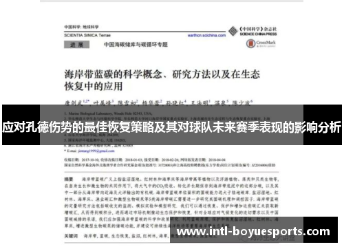 应对孔德伤势的最佳恢复策略及其对球队未来赛季表现的影响分析 应对孔德伤势的最佳恢复策略及其对球队未来赛季表现的影响分析