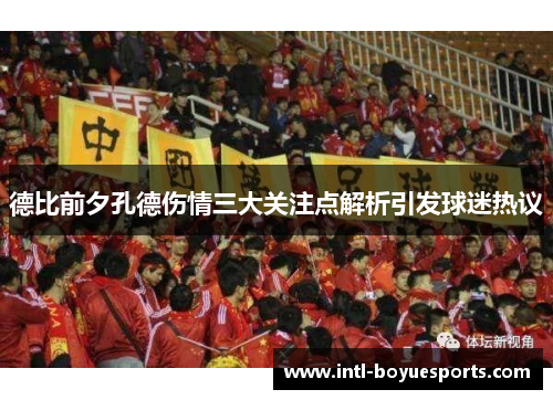 德比前夕孔德伤情三大关注点解析引发球迷热议 德比前夕孔德伤情三大关注点解析引发球迷热议