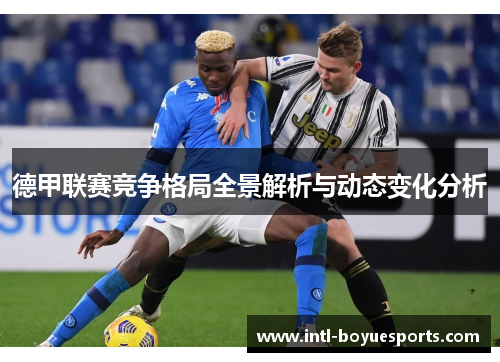 德甲联赛竞争格局全景解析与动态变化分析 德甲联赛竞争格局全景解析与动态变化分析