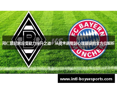 拜仁慕尼黑应变能力提升之道:从战术调整到心理建设的全方位解析 拜仁慕尼黑应变能力提升之道:从战术调整到心理建设的全方位解析