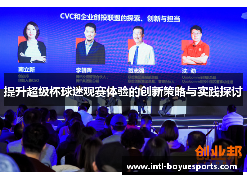 提升超级杯球迷观赛体验的创新策略与实践探讨