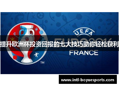 提升欧洲杯投资回报的七大技巧助你轻松获利 提升欧洲杯投资回报的七大技巧助你轻松获利