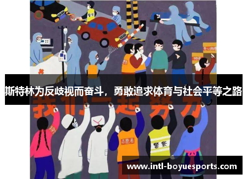 斯特林为反歧视而奋斗,勇敢追求体育与社会平等之路 斯特林为反歧视而奋斗,勇敢追求体育与社会平等之路