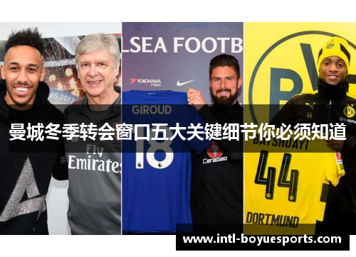 曼城冬季转会窗口五大关键细节你必须知道 曼城冬季转会窗口五大关键细节你必须知道