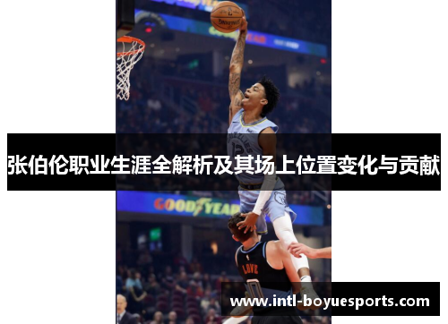 张伯伦职业生涯全解析及其场上位置变化与贡献