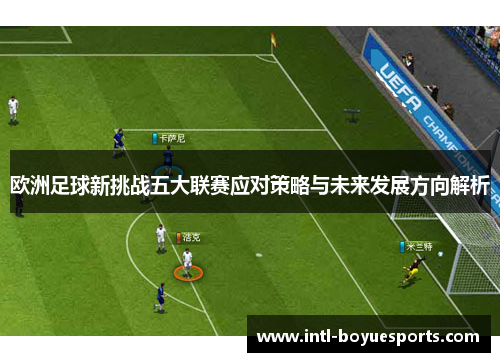 欧洲足球新挑战五大联赛应对策略与未来发展方向解析 欧洲足球新挑战五大联赛应对策略与未来发展方向解析