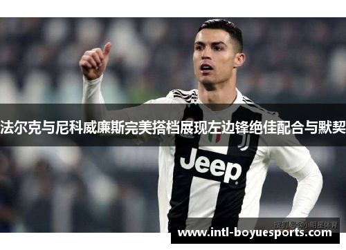 法尔克与尼科威廉斯完美搭档展现左边锋绝佳配合与默契