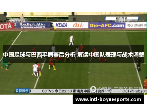 中国足球与巴西平局赛后分析 解读中国队表现与战术调整 中国足球与巴西平局赛后分析 解读中国队表现与战术调整
