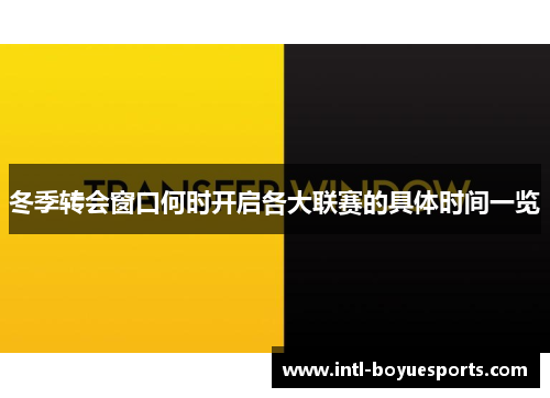 冬季转会窗口何时开启各大联赛的具体时间一览 冬季转会窗口何时开启各大联赛的具体时间一览