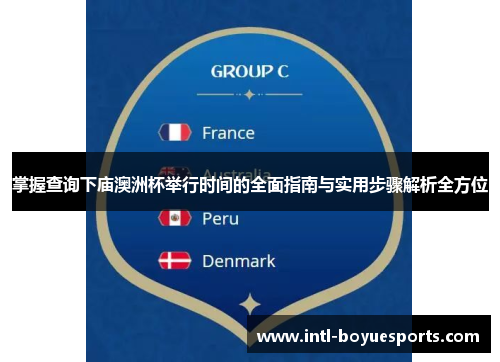 掌握查询下庙澳洲杯举行时间的全面指南与实用步骤解析全方位 掌握查询下庙澳洲杯举行时间的全面指南与实用步骤解析全方位