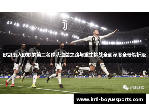 欧冠落入欧联的第三名球队逆袭之路与重生挑战全面深度全景解析版