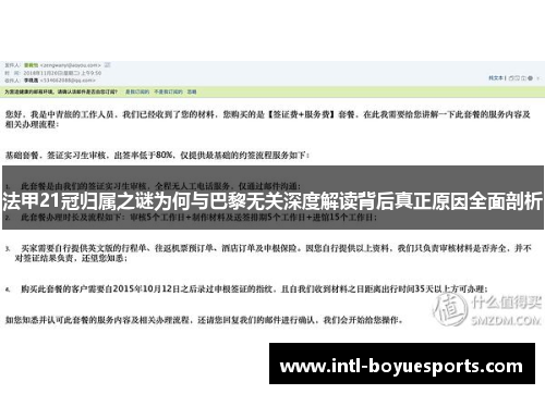 法甲21冠归属之谜为何与巴黎无关深度解读背后真正原因全面剖析