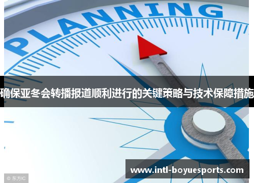 确保亚冬会转播报道顺利进行的关键策略与技术保障措施