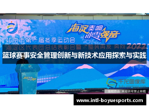 篮球赛事安全管理创新与新技术应用探索与实践