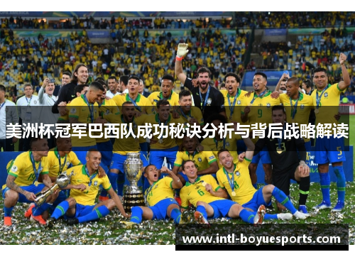 美洲杯冠军巴西队成功秘诀分析与背后战略解读