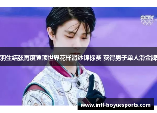 羽生结弦再度登顶世界花样滑冰锦标赛 获得男子单人滑金牌