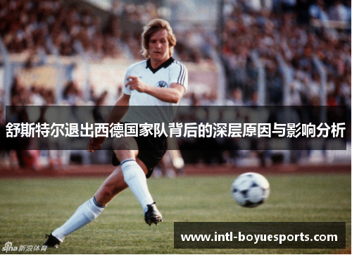 舒斯特尔退出西德国家队背后的深层原因与影响分析