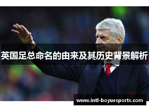 英国足总命名的由来及其历史背景解析