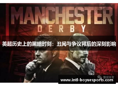 英超历史上的黑暗时刻:丑闻与争议背后的深刻影响 英超历史上的黑暗时刻:丑闻与争议背后的深刻影响