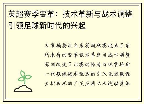 英超赛季变革：技术革新与战术调整引领足球新时代的兴起