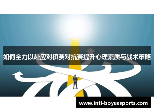 如何全力以赴应对棋赛对抗赛提升心理素质与战术策略