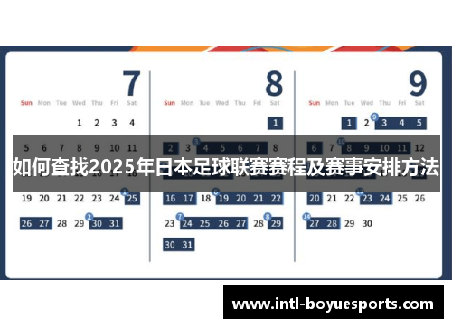 如何查找2025年日本足球联赛赛程及赛事安排方法