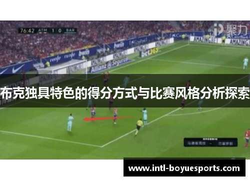 布克独具特色的得分方式与比赛风格分析探索 布克独具特色的得分方式与比赛风格分析探索