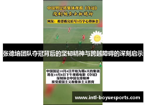 张德培团队夺冠背后的坚韧精神与跨越障碍的深刻启示 张德培团队夺冠背后的坚韧精神与跨越障碍的深刻启示