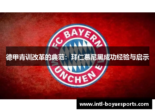 德甲青训改革的典范：拜仁慕尼黑成功经验与启示