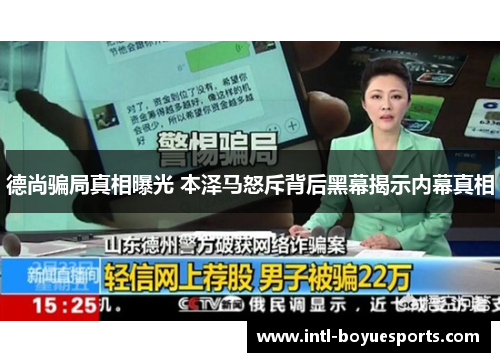 德尚骗局真相曝光 本泽马怒斥背后黑幕揭示内幕真相