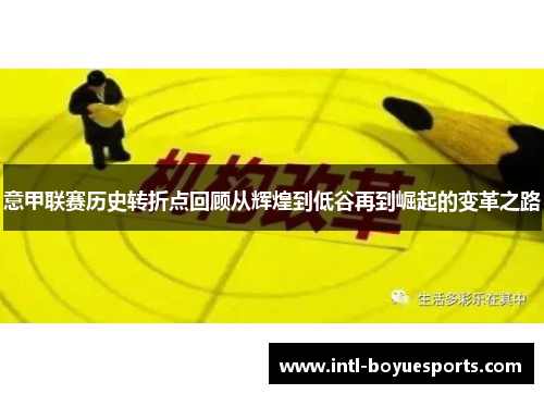 意甲联赛历史转折点回顾从辉煌到低谷再到崛起的变革之路 意甲联赛历史转折点回顾从辉煌到低谷再到崛起的变革之路