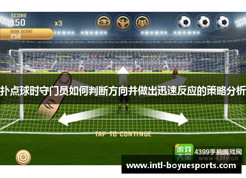 扑点球时守门员如何判断方向并做出迅速反应的策略分析