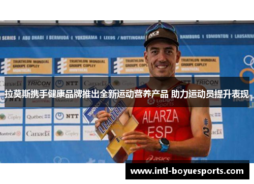 拉莫斯携手健康品牌推出全新运动营养产品 助力运动员提升表现