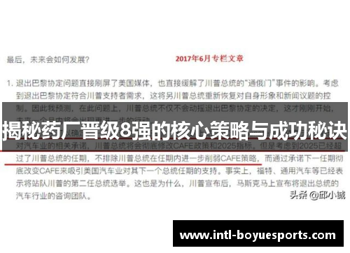 揭秘药厂晋级8强的核心策略与成功秘诀 揭秘药厂晋级8强的核心策略与成功秘诀
