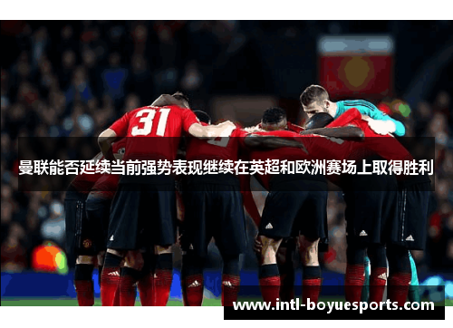 曼联能否延续当前强势表现继续在英超和欧洲赛场上取得胜利 曼联能否延续当前强势表现继续在英超和欧洲赛场上取得胜利