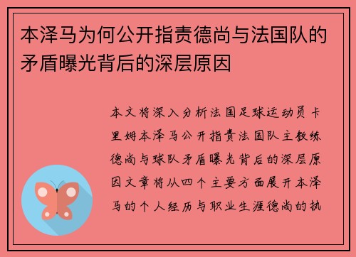 本泽马为何公开指责德尚与法国队的矛盾曝光背后的深层原因