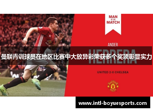 曼联青训球员在地区比赛中大放异彩荣获多个奖项彰显实力 曼联青训球员在地区比赛中大放异彩荣获多个奖项彰显实力