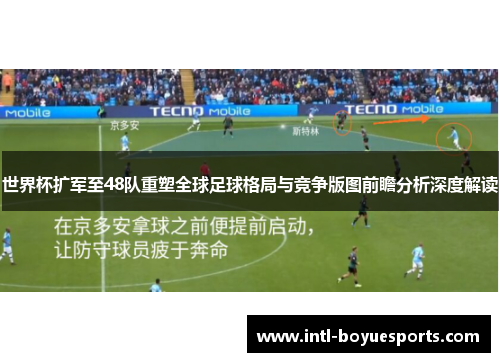 世界杯扩军至48队重塑全球足球格局与竞争版图前瞻分析深度解读