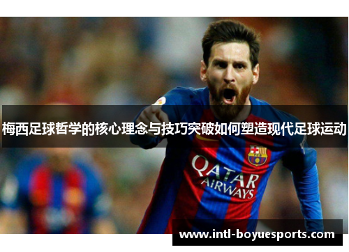 梅西足球哲学的核心理念与技巧突破如何塑造现代足球运动